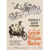 馬偕的孩子說故事：來看偕叡廉