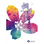 2016桐花文學獎得獎作品集