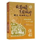 衣索比亞手繪旅行(附明信片、圖片光碟)