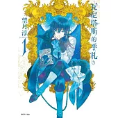 瓦尼塔斯的手札(1)