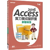 Access 2016實力養成暨評量解題秘笈