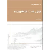 東亞視域中的「中華」意識