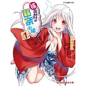 搖曳莊的幽奈小姐 1