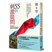 55個刺激提問：把好事做對，思辨後的生命價值問答，國際NGO的現場實戰
