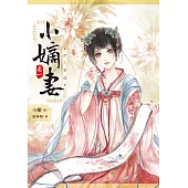 小嫡妻【卷一】伊人夢迴