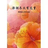 澎湖冬天有花賞(澎湖縣作家作品集39)