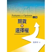 期貨與選擇權(附學生學習光碟)(三版)