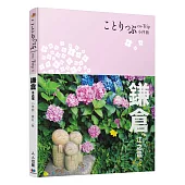 鎌倉‧江之電小伴旅：co-Trip日本系列21(修訂二版)