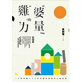 雞婆的力量：一介歐巴桑 × 十八年校園申訴案的心情軌跡(二版)