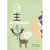 自主：這真的是「我」做的決定?