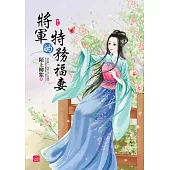 將軍的特務福妻(三)