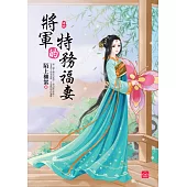 將軍的特務福妻(四)