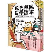 現代草民哲學讀本：日常隨時烙哲學，用思考通樂人生