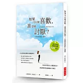 如果可以被喜歡，誰想被討厭?：心理學博士教你討人喜歡的技巧，被討厭的勇氣就備而不用吧!