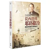 從西港到耶路撒冷：黃金田牧道及以色列紀行