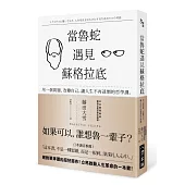 當魯蛇遇見蘇格拉底：用一個問題，改變自己，讓人生不再迷惘的哲學課。