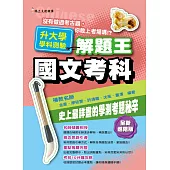 107年升大學學科測驗解題王 國文考科