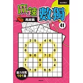 麻辣數獨41：高級篇