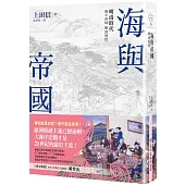 海與帝國：明清時代