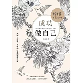 成功做自己：太陽、木星、土星相位中的生命之旅