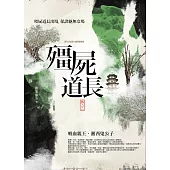 殭屍道長 卷三：吸血親王.湘西鬼公子