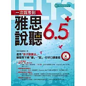 一次就考到雅思說、聽6.5分(附MP3)