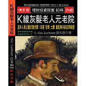 K線灰髮老人元老院：退休人員企圖封建世襲 政客官僚土豪董監事共組四角聯盟