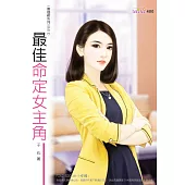 最佳命定女主角
