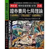 證券賽局七局理論：花兒都到哪裡去了?它們給女孩摘走了!女孩都到哪裡去了?