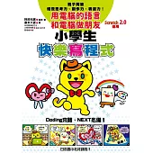 小學生快樂寫程式