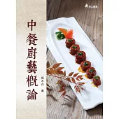 中餐廚藝概論