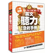 一本戰勝!英文聽力全方位急救手冊：多益、托福、雅思，多國發音一次秒殺!