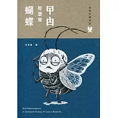 後現代變形記：曱甴好想變蝴蝶