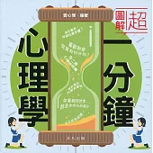 超圖解一分鐘心理學