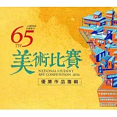 105學年度全國學生美術比賽優勝作品專輯[光碟]