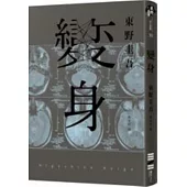 變身(經典回歸紀念版)