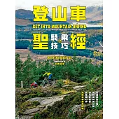 登山車騎乘技巧聖經