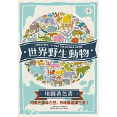 世界野生動物地圖著色書