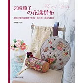 宮崎順子的花漾拼布：甜美可愛的優雅風手作包.布小物.波奇包特選