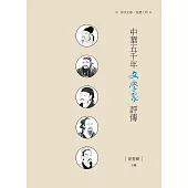 中華五千年文學家評傳