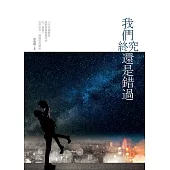 我們終究還是錯過