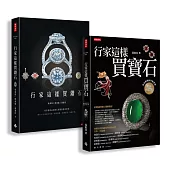 行家這樣買寶石‧鑽石【超值限量套書(共兩冊)】