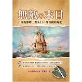 無敵の末日：不敗的都鐸王朝&日不落帝國的崛起
