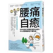 腰痛自癒!：日本名醫公開最新居家治療法，90%的腰痛都能不藥而癒!