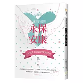 這樣做，讓你的愛情永保安康：女孩要有自己的愛情戒律