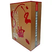 正中形音義綜合大字典-典藏書盒版