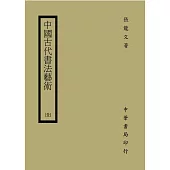 中國古代書法藝術
