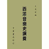 西洋音樂史綱要