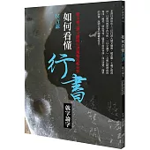 如何看懂行書──就字論字：從王羲之到文徵明行書風格比較分析
