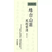 綠白山莊：風起雲湧 卷一